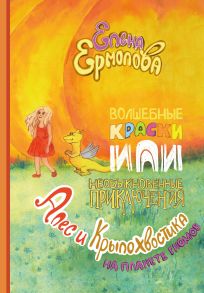 Волшебные краски, или Необыкновенные приключения Алес и Крылохвостика на Планете гномов / Ермолова Е.