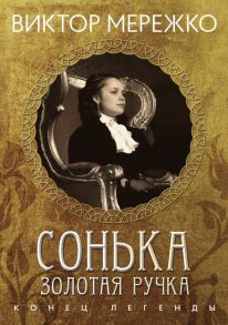 Сонька, Золотая ручка. Конец легенды - Мережко Виктор Иванович