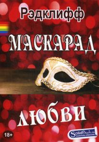 Маскарад любви: роман / Рэдклифф