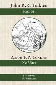 Хоббит / Толкин Джон Рональд Руэл