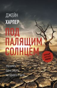 Под палящим солнцем - Харпер Джейн