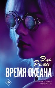 Время океана - Реми Эль