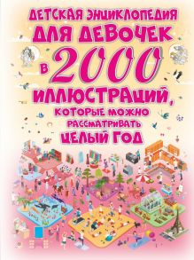 Детская энциклопедия для девочек в 2000 иллюстраций, которые можно рассматривать целый год - Ермакович Дарья Ивановна