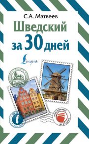 Шведский за 30 дней - Матвеев Сергей Александрович