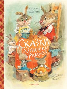 Сказки дядюшки Римуса (ил. В.Челака) - Харрис Джоэль Чандлер