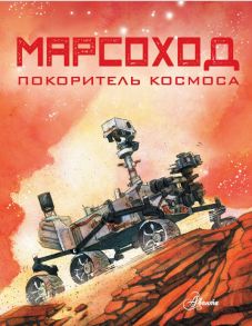 Марсоход. Покоритель космоса - Сноу Алан