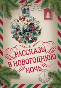 Рассказы в Новогоднюю ночь - Диккенс Чарльз, Андерсен Ганс Христиан, Достоевский Федор Михайлович, Гоголь Николай Васильевич