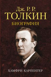 Джон Р. Р. Толкин. Биография - Карпентер Хамфри