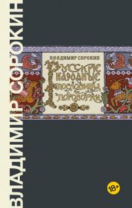 Русские народные пословицы и поговорки - Сорокин Владимир Георгиевич