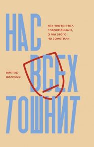 Нас всех тошнит. Как театр стал современным, а мы этого не заметили - Вилисов Виктор