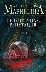 Безупречная репутация. Том 1 - Маринина Александра