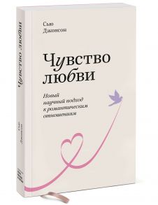 Чувство любви. Новый научный подход к романтическим отношениям. Покетбук / Джонсон Сью