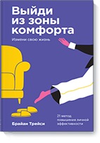 Выйди из зоны комфорта. Измени свою жизнь. Покетбук / Трейси Брайан