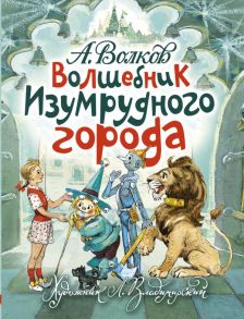 Волшебник Изумрудного города. Художник Л. Владимирский / Волков Александр Мелентьевич