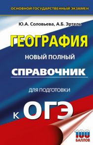 ОГЭ. География. Новый полный справочник для подготовки к ОГЭ - Соловьева Юлия Алексеевна, Эртель Анна Борисовна