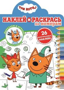 Три Кота. № НРПН 2006. Наклей и раскрась по номерам