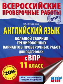 Английский язык. Большой сборник тренировочных вариантов проверочных работ для подготовки к ВПР. 11 класс - Музланова Елена Сергеевна