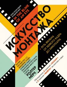 Искусство монтажа: путь фильма от первого кадра до кинотеатра - Мёрч Уолтер