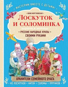 Лоскуток и соломинка. Русские народные куклы своими руками - Моргуновская Юлия Олеговна