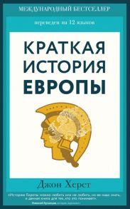 Краткая история Европы - Херст Джон