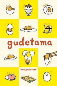 Ежедневник Gudetama недатированный, А5, 80 листов