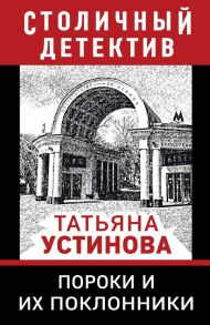 Пороки и их поклонники - Устинова Татьяна Витальевна