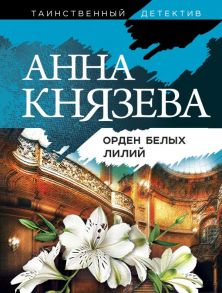 Орден белых лилий - Князева Анна