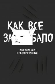 Как все задолбало! Ежедневник недатированный (А5, 72 л.)