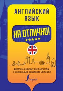 Английский язык на отлично! - Вакулина Мария Владимировна, Яценко Анастасия Александровна