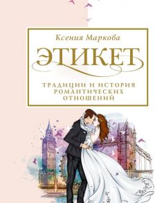 Этикет, традиции и история романтических отношений - Маркова Ксения Игоревна