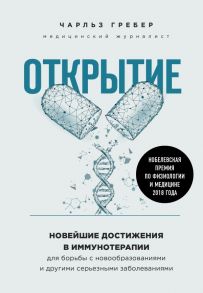 Открытие. Новейшие достижения в иммунотерапии для борьбы с новообразованиями и другими серьезными заболеваниями - Грабер Чарльз