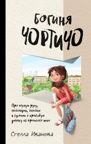 Богиня Чортичо. Про черную руку, питонцев, платье в горошек и красивую девочку из прошлого века - Иванова Стелла