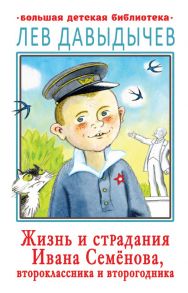 Жизнь и страдания Ивана Семёнова, второклассника и второгодника - Давыдычев Лев Иванович