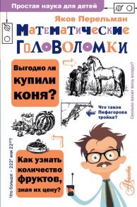 Математические головоломки / Перельман Яков Исидорович