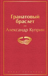 Гранатовый браслет - Куприн Александр Иванович