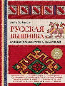 Русская вышивка. Большая практическая энциклопедия - Зайцева Анна Анатольевна