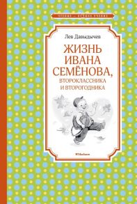 Жизнь Ивана Семёнова, второклассника и второгодника - Давыдычев Лев Иванович