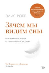 Зачем мы видим сны. Преобразующая сила осознанных сновидений - Робб Э.