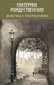 Девочка с Патриарших - Рождественская Екатерина Робертовна