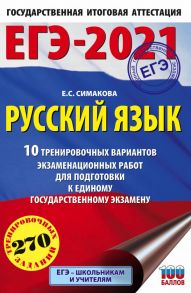 ЕГЭ-2021. Русский язык (60х90-16) 10 тренировочных вариантов экзаменационных работ для подготовки к единому государственному экзамену - Симакова Елена Святославовна