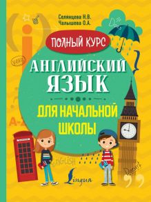 Английский язык для начальной школы. Полный курс / Селянцева Наталья Валерьевна, Чалышева Ольга Александровна