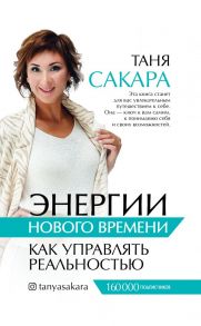 Энергии нового времени: как управлять реальностью - Сакара Татьяна Геннадьевна