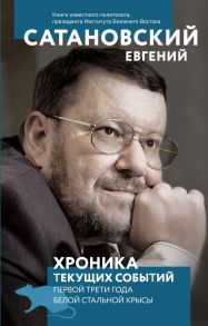 Хроника текущих событий первой трети года Белой Стальной Крысы - Сатановский Евгений Янович