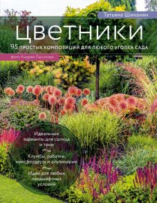 Цветники. 95 простых композиций для любого уголка сада (луки) - Шиканян Татьяна Дмитриевна