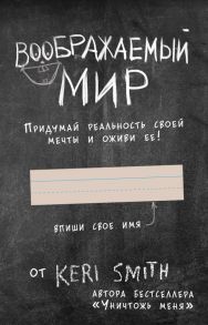 Блокнот «Воображаемый мир. Придумай реальность своей мечты и оживи ее!», 88 листов - Смит Кери