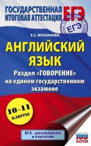 ЕГЭ. Английский язык. Раздел "Говорение" на едином государственном экзамене - Музланова Елена Сергеевна