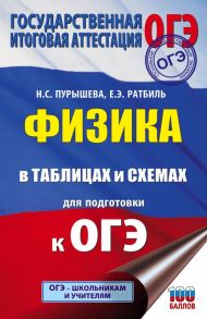 ОГЭ. Физика в таблицах и схемах для подготовки к ОГЭ - Пурышева Наталия Сергеевна, Ратбиль Елена Эммануиловна