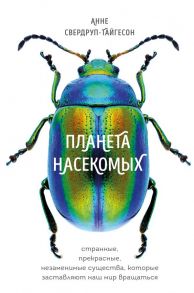 Планета насекомых: странные, прекрасные, незаменимые существа, которые заставляют наш мир вращаться - Свердруп-Тайгесон Анне