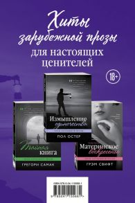 Хиты зарубежной прозы для настоящих ценителей (комплект из 3 книг) - Остер Пол, Самак Грегори, Свифт Грэм