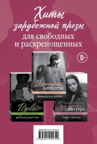 Хиты зарубежной прозы для свободных и раскрепощенных (комплект из 3 книг) - Арсан Эммануэль, Райнер Сара, Бартон Фиона